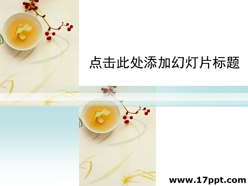 0749_一杯清茶_9.ppt_第1页