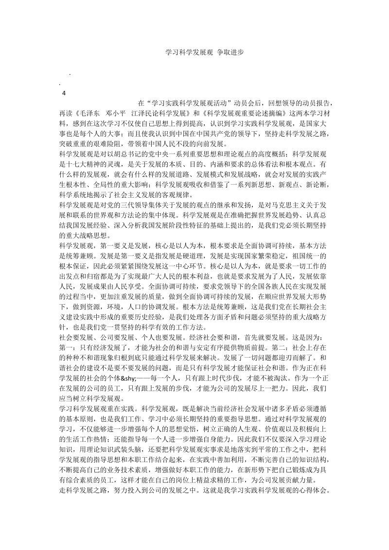 学习科学发展观 争取进步.doc_第1页