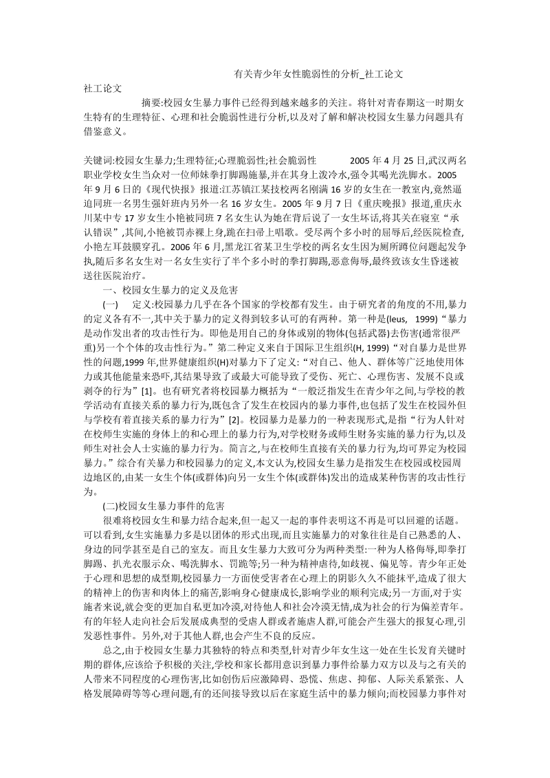 有关青少年女性脆弱性的分析_社工论文.doc_第1页