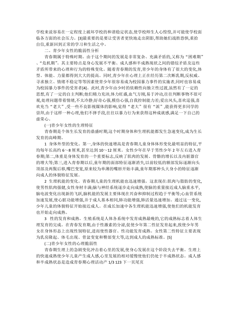 有关青少年女性脆弱性的分析_社工论文.doc_第2页