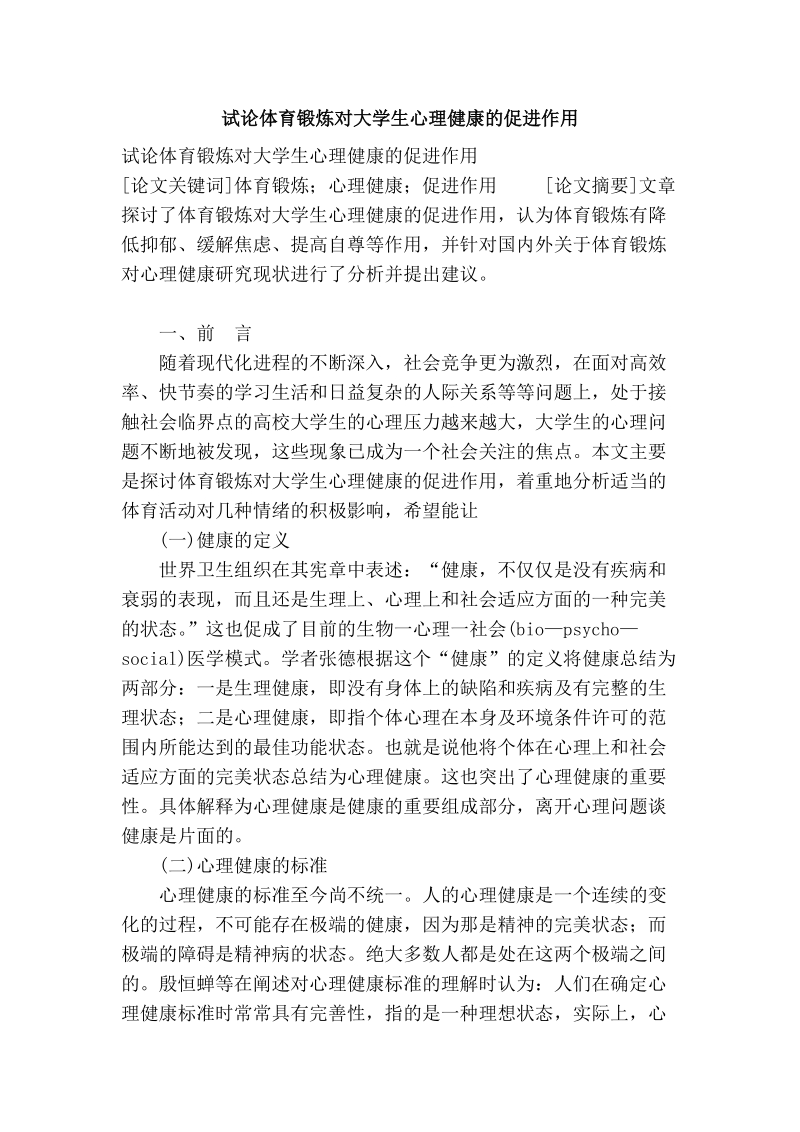 试论体育锻炼对大学生心理健康的促进作用.doc_第1页