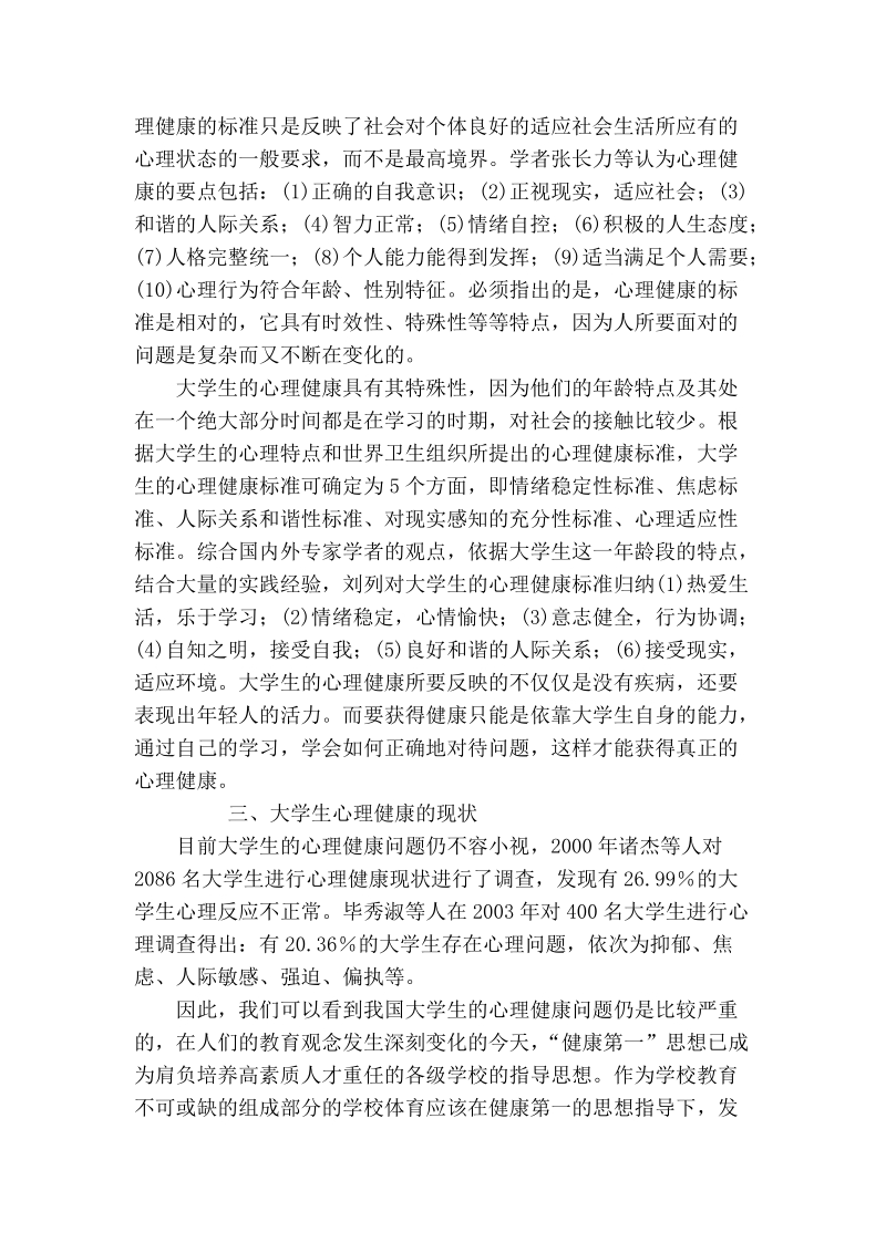 试论体育锻炼对大学生心理健康的促进作用.doc_第2页