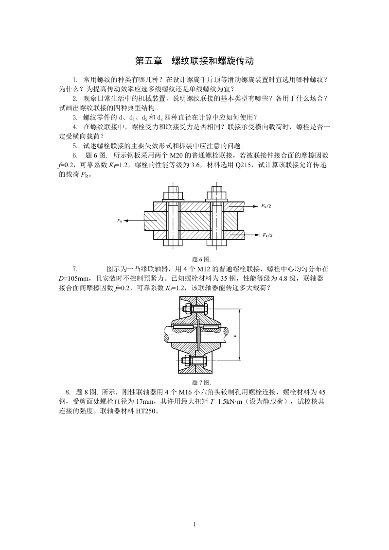 第五章 螺纹联接和螺旋传动教案.doc_第1页