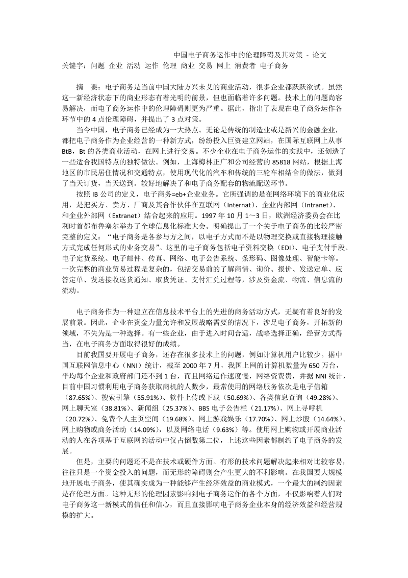 中国电子商务运作中的伦理障碍及其对策 - 论文_1.doc_第1页