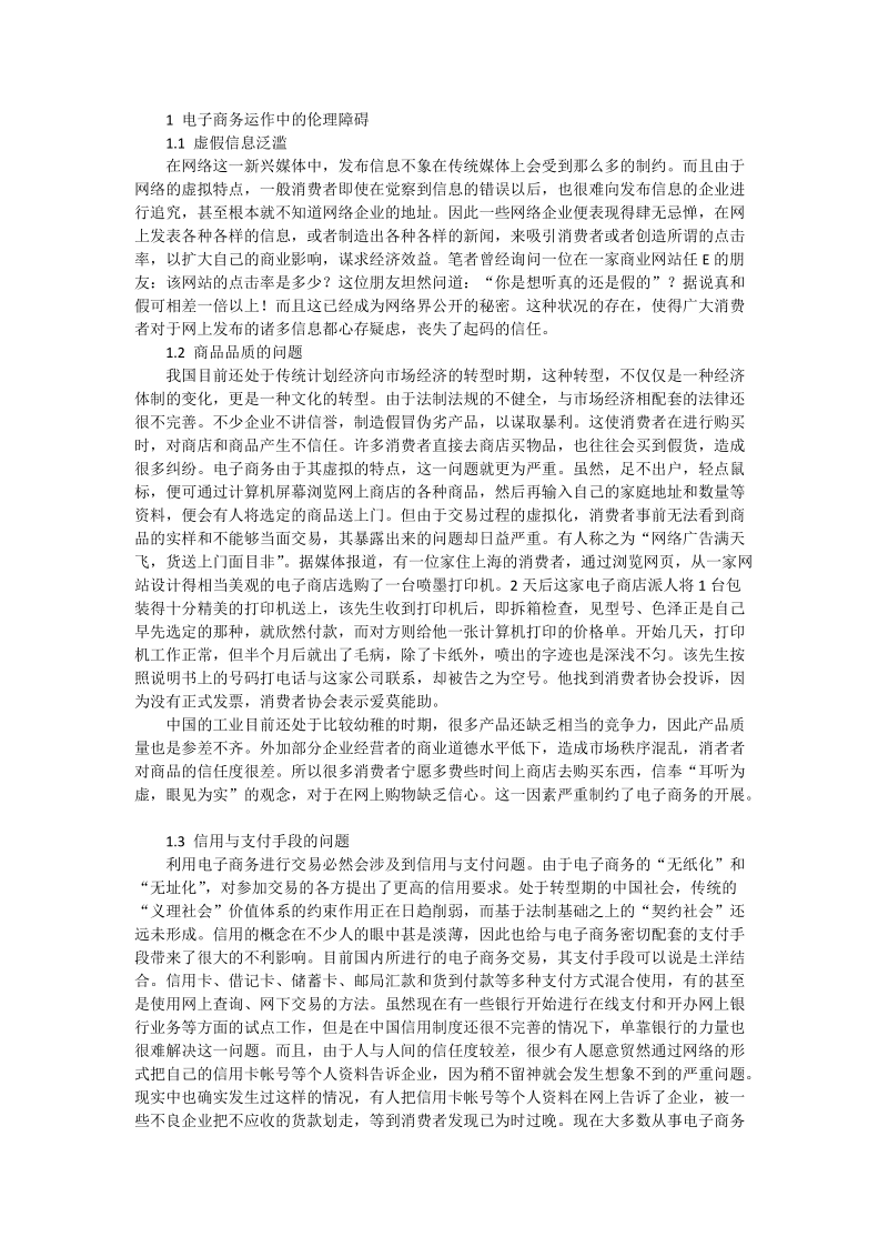 中国电子商务运作中的伦理障碍及其对策 - 论文_1.doc_第2页