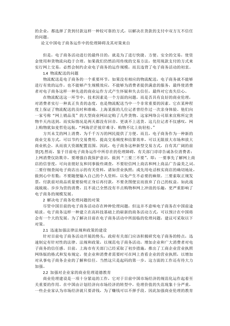 中国电子商务运作中的伦理障碍及其对策 - 论文_1.doc_第3页