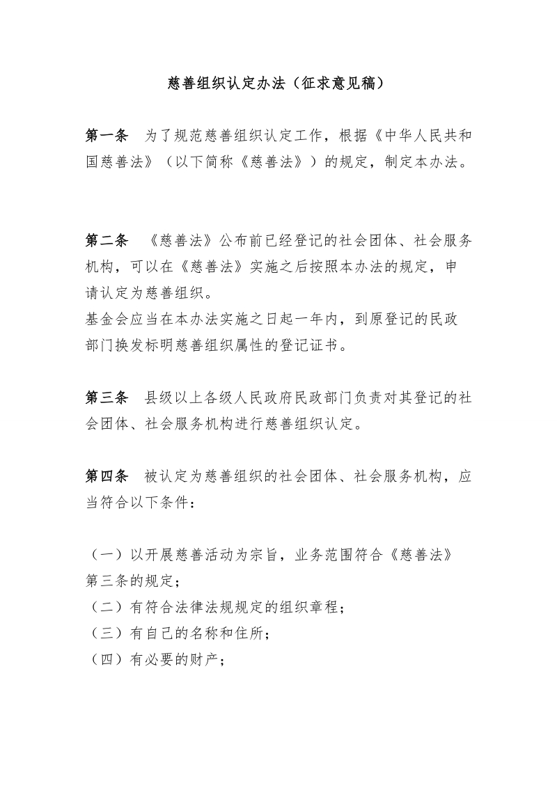 慈善组织认定办法（征求意见稿）.doc_第1页