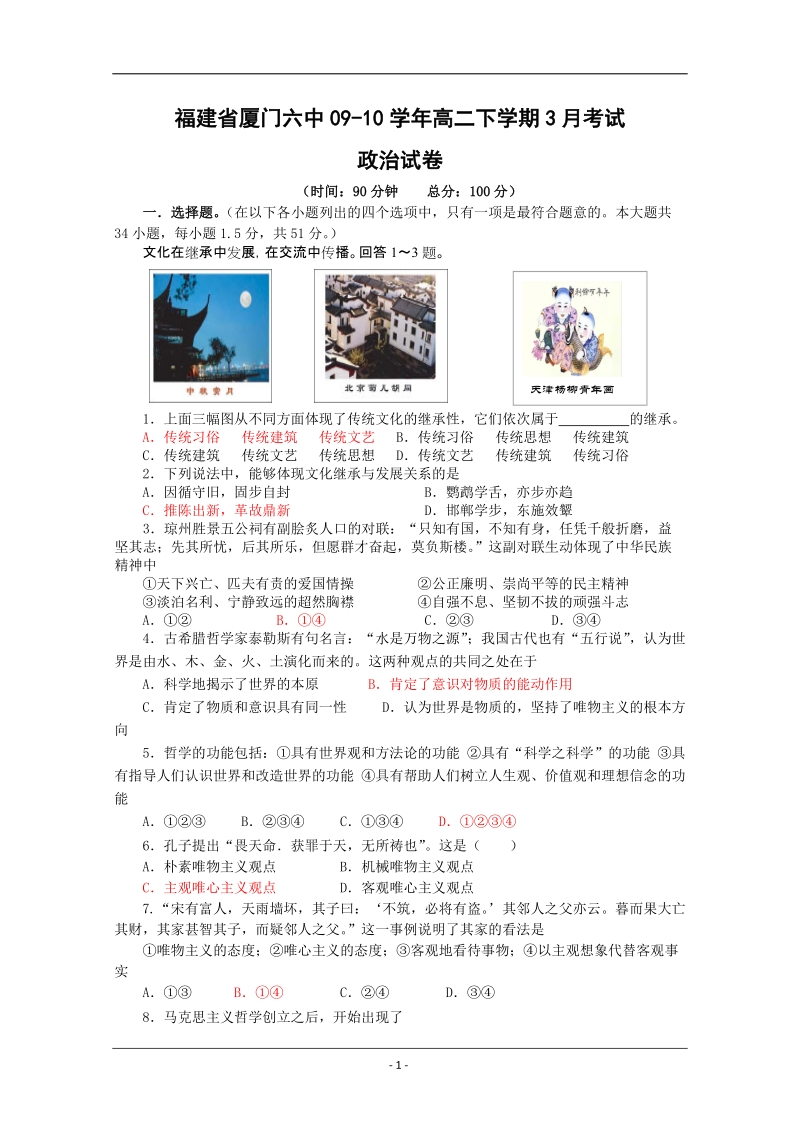 福建省厦门六中09-10学年高二下学期3月考试.doc_第1页