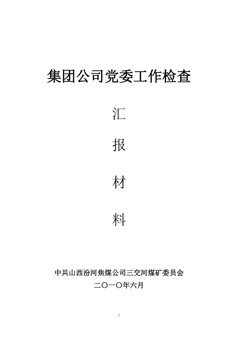 党委工作巡视检查汇报材料终稿.doc_第1页