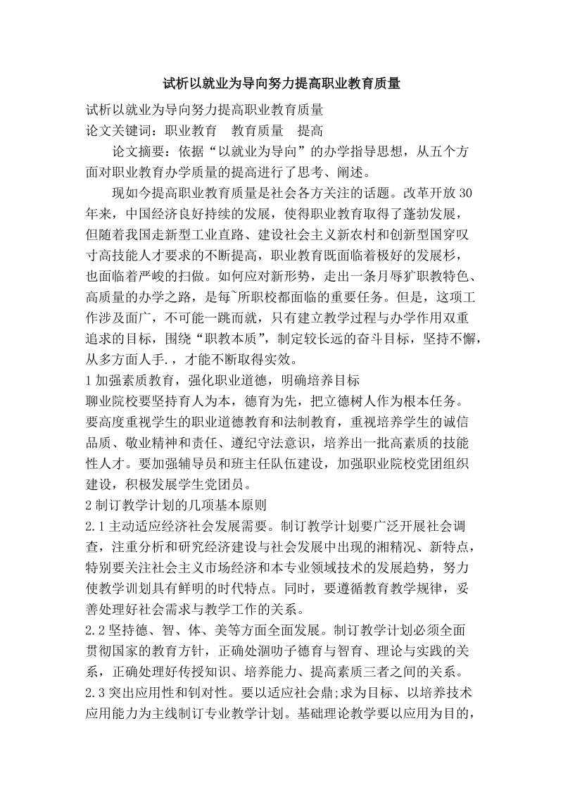 试析以就业为导向努力提高职业教育质量.doc_第1页