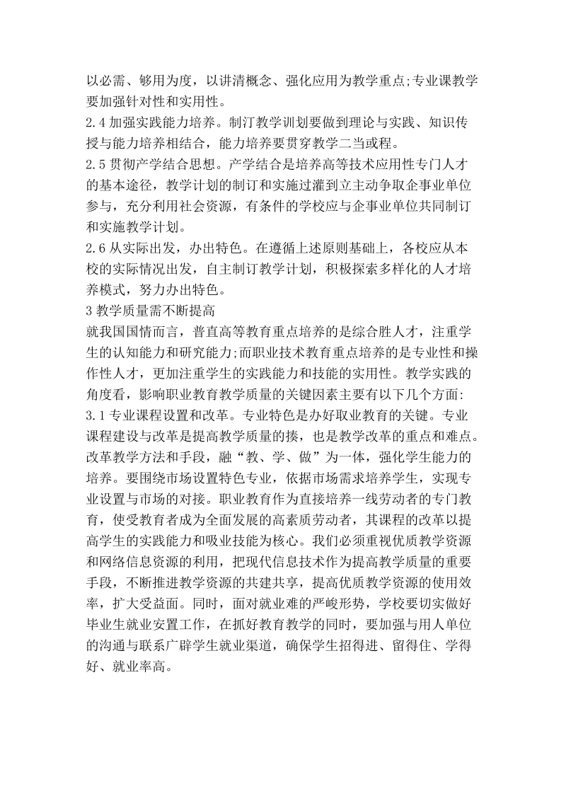 试析以就业为导向努力提高职业教育质量.doc_第2页