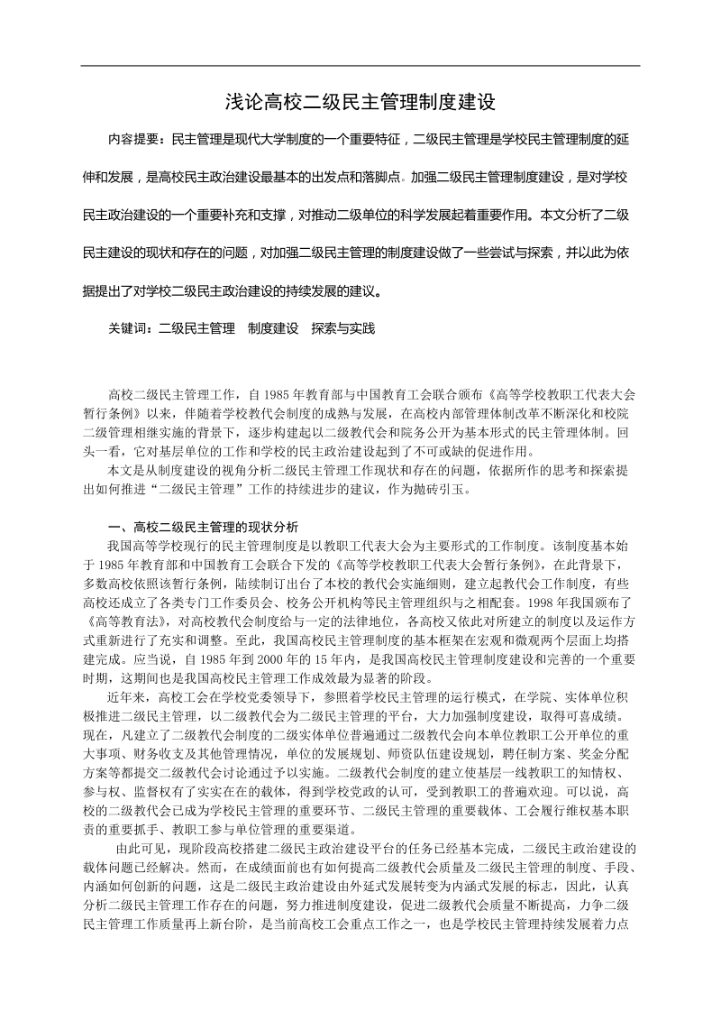 浅论高校二级民 主管理制度建设.doc_第1页