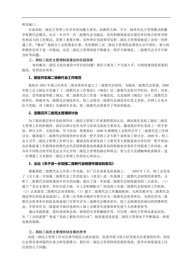 浅论高校二级民 主管理制度建设.doc_第2页