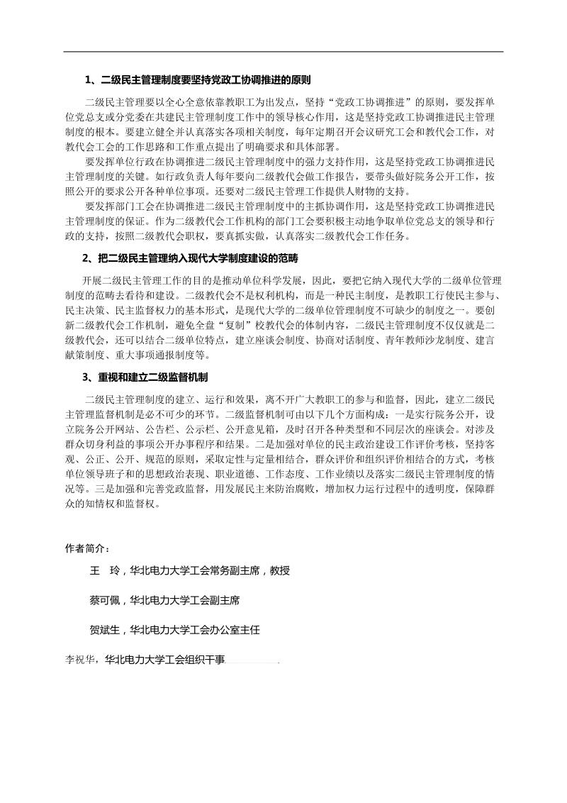 浅论高校二级民 主管理制度建设.doc_第3页