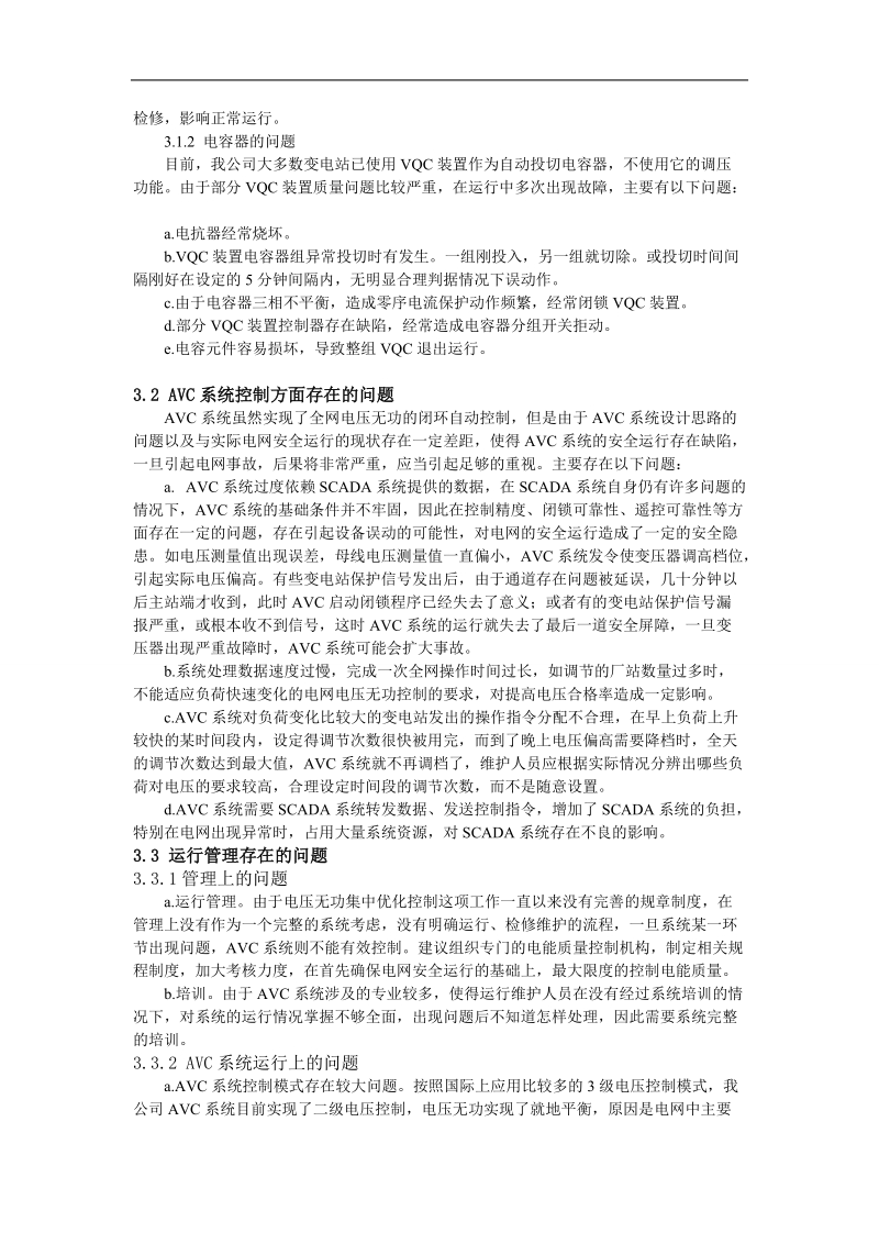 电压无功优化集中控制系统存在问题的分析及建议.doc_第2页