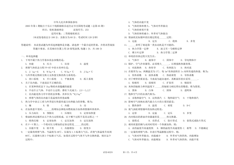 第5期基础二等船轮机长 长江干线统考试卷.doc_第1页