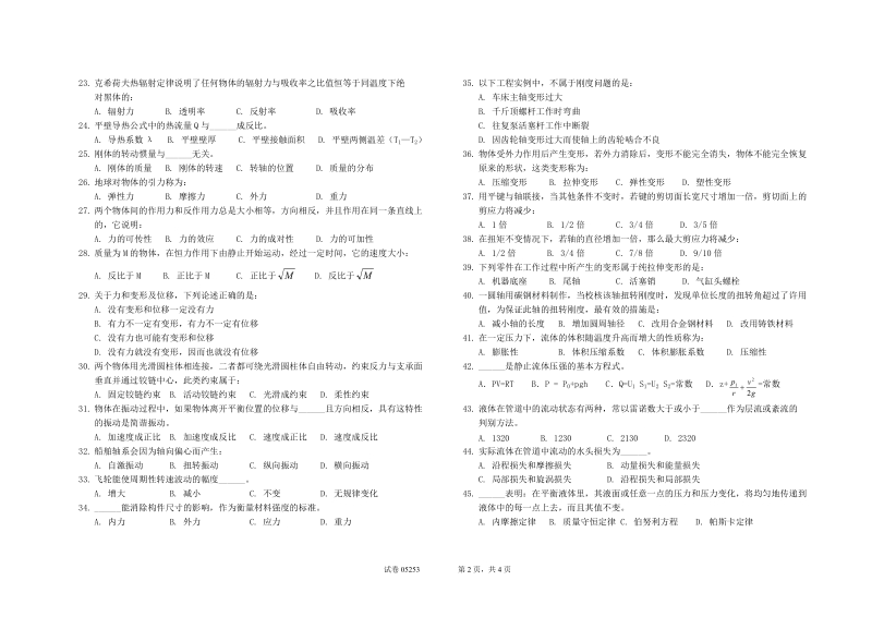 第5期基础二等船轮机长 长江干线统考试卷.doc_第2页