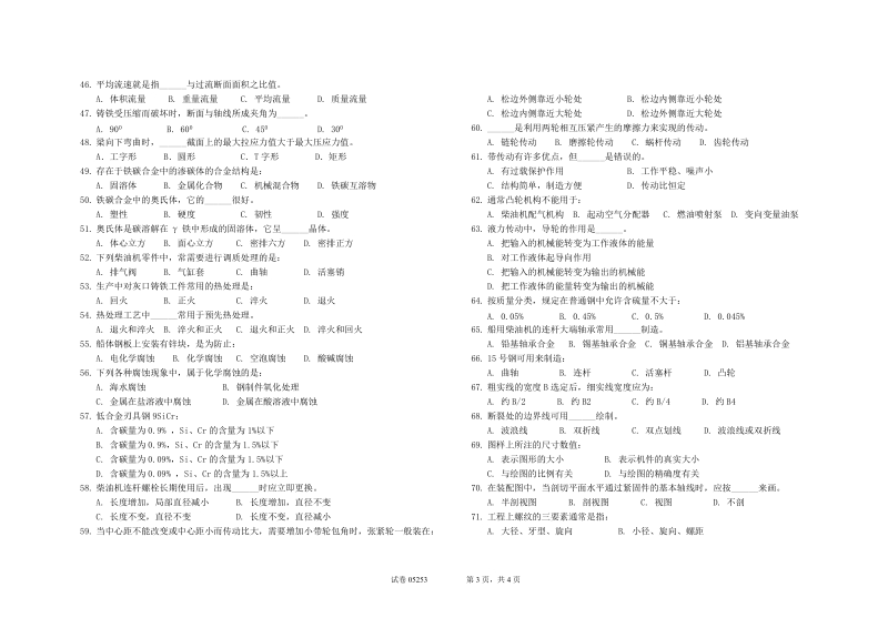 第5期基础二等船轮机长 长江干线统考试卷.doc_第3页