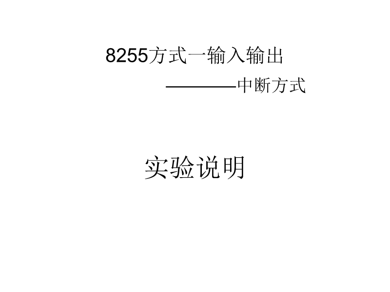 8255方式一输入输出(中断)new.ppt_第1页