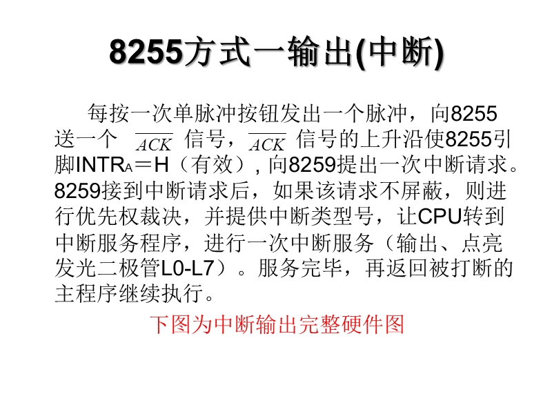 8255方式一输入输出(中断)new.ppt_第2页