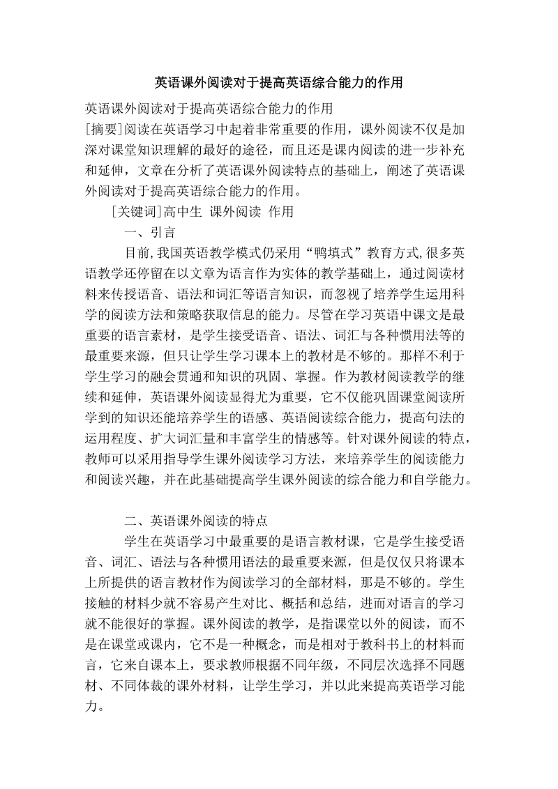 英语课外阅读对于提高英语综合能力的作用.doc_第1页