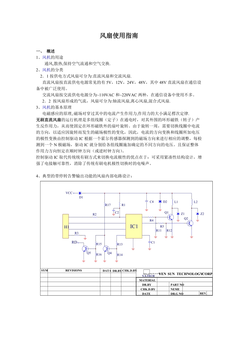 风扇选型与风扇使用设计指南.doc_第1页