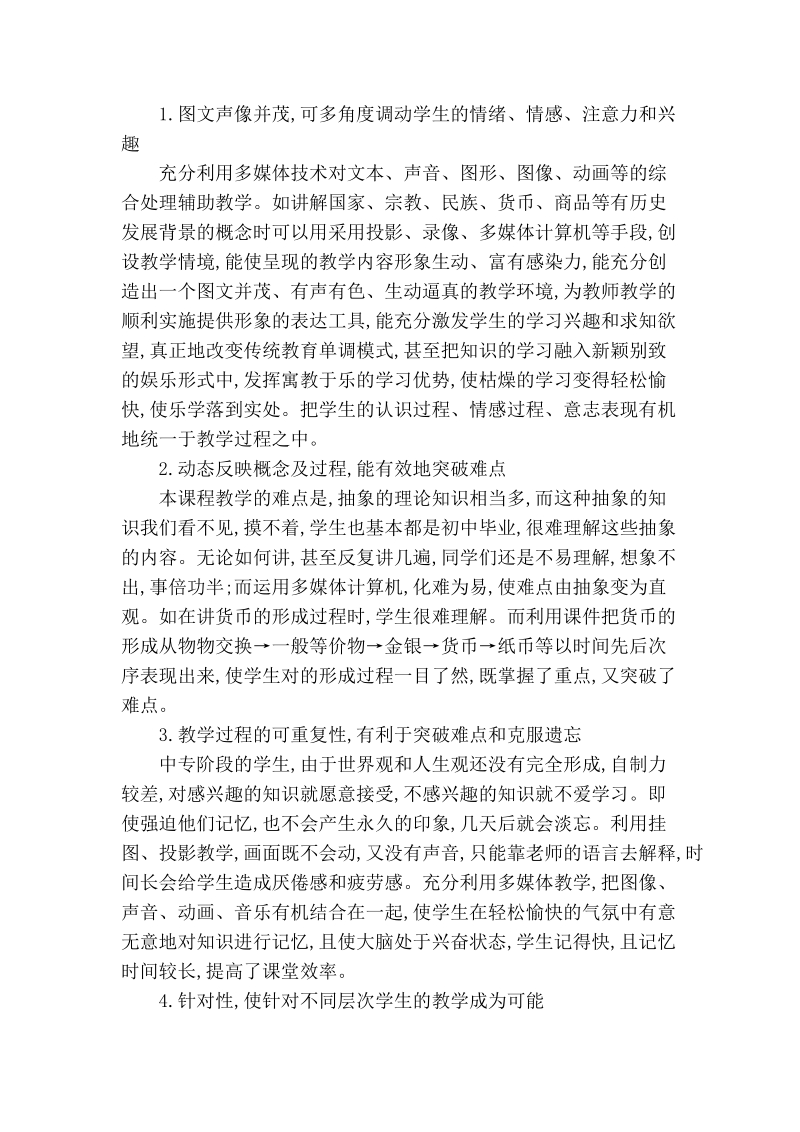 试论多媒体在中专《经济与政 治基础知识》课程教学中的重要性.doc_第2页