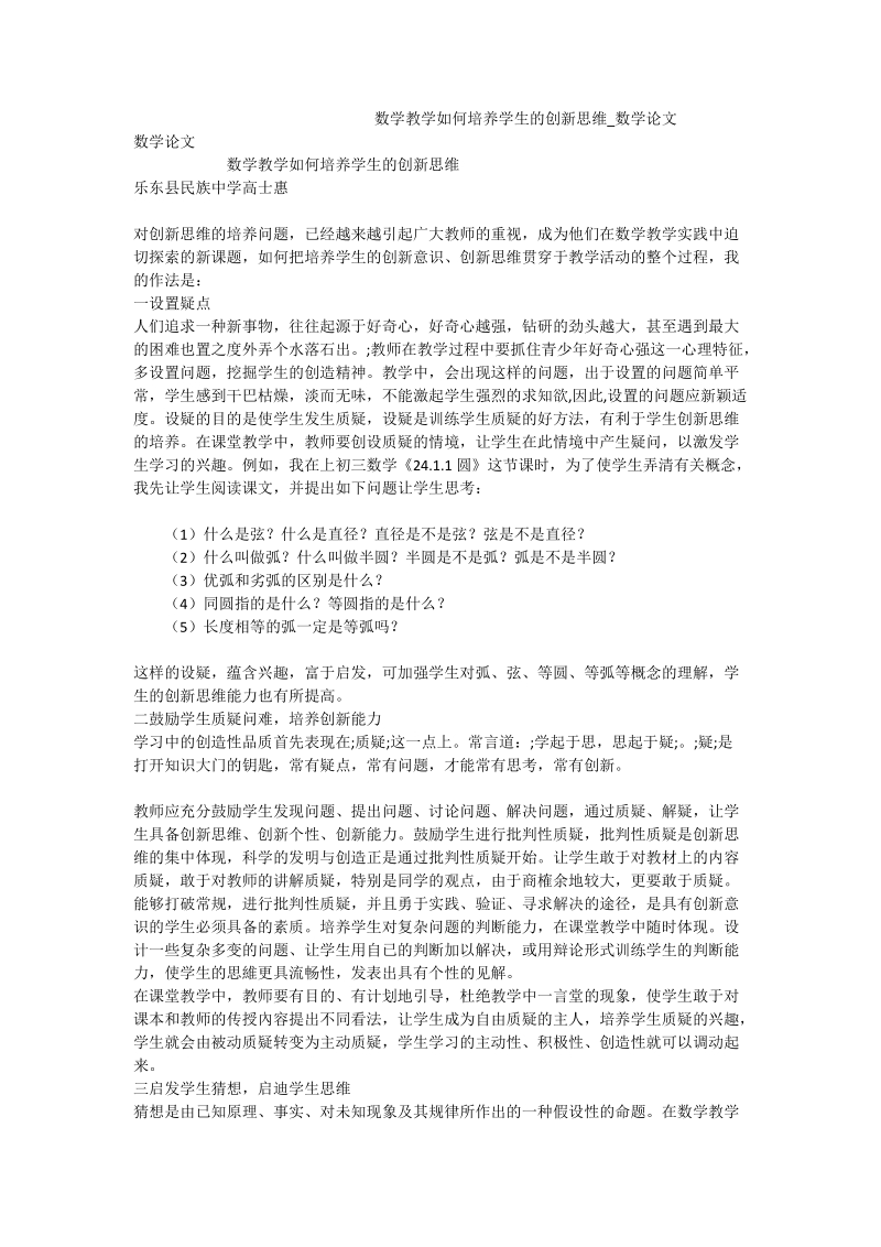 数学教学如何培养学生的创新思维_数学论文.doc_第1页