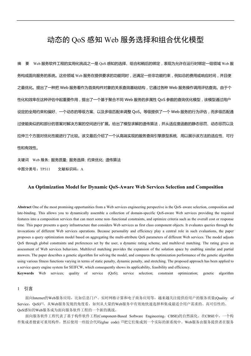 动态的qos感知web服务选择和组合优化模型.doc_第1页