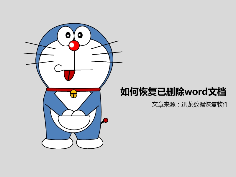 如何恢复已删除word文档.pptx_第1页