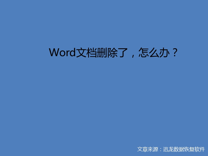 如何恢复已删除word文档.pptx_第3页