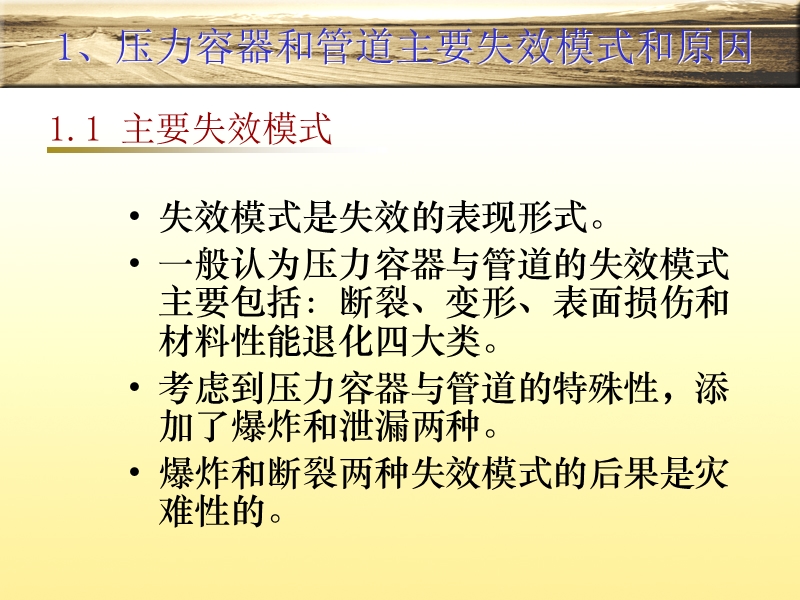 压力容器与管道失效分析和安全评价.ppt_第2页