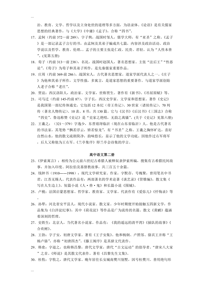 (人教版)高中语文文学常识复习资料分册汇编.doc_第2页