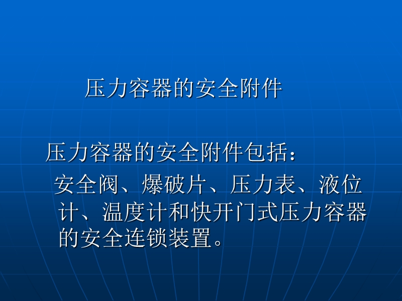 压力容器的安全附件.ppt_第2页