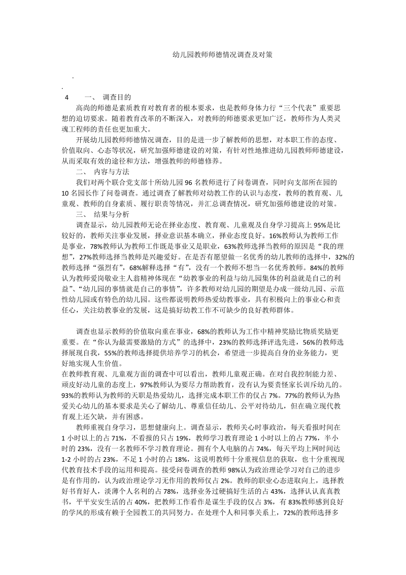 幼儿园教师师德情况调查及对策.doc_第1页