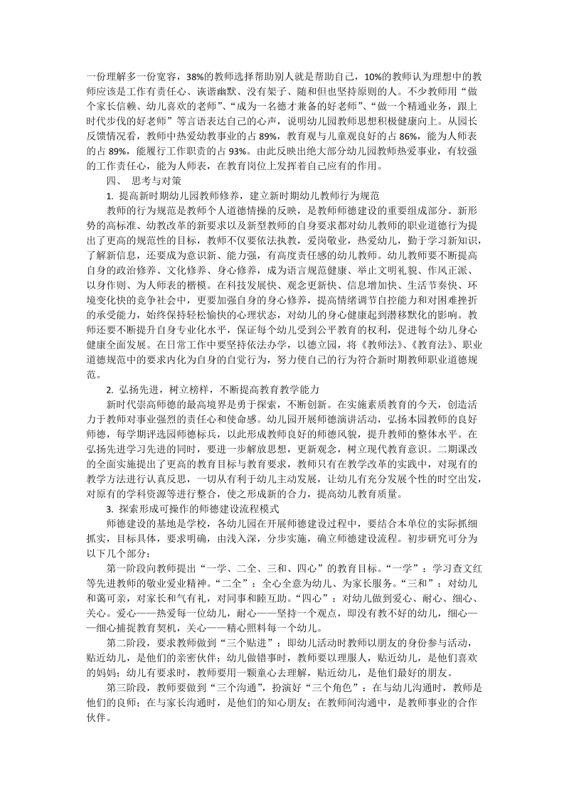 幼儿园教师师德情况调查及对策.doc_第2页