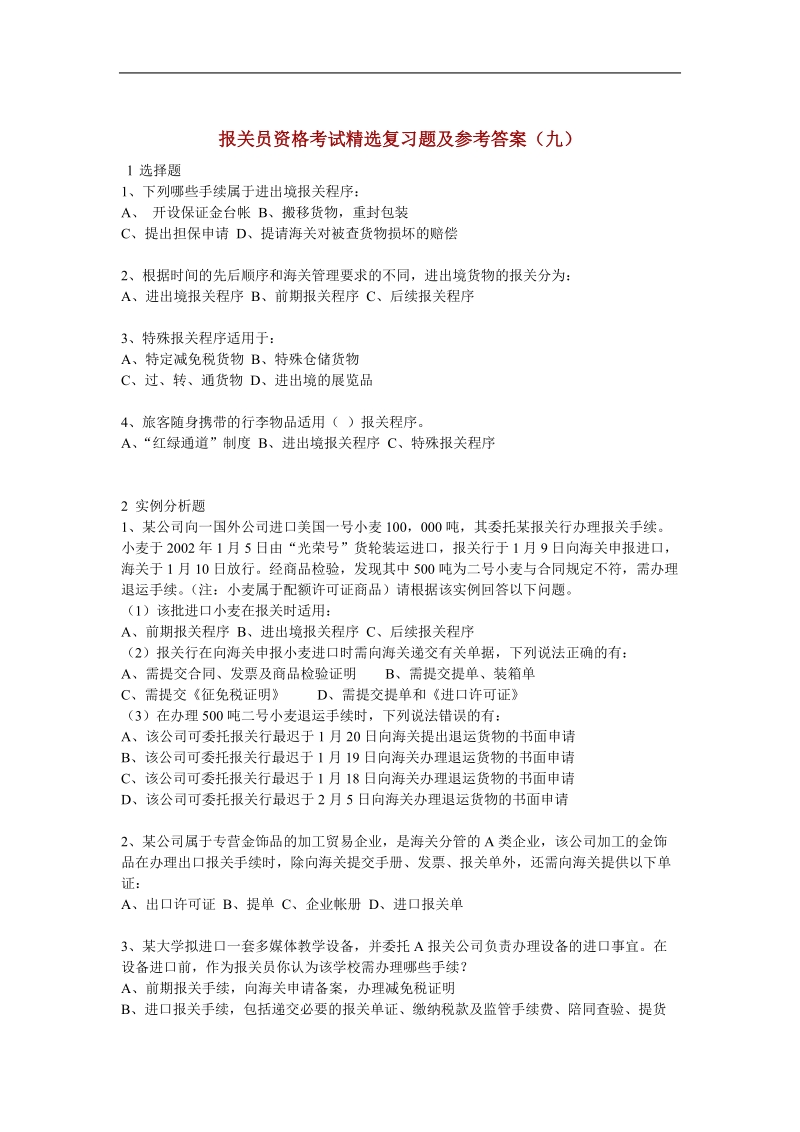 报关员资格考试精选复习题及参考 答案(九).doc_第1页