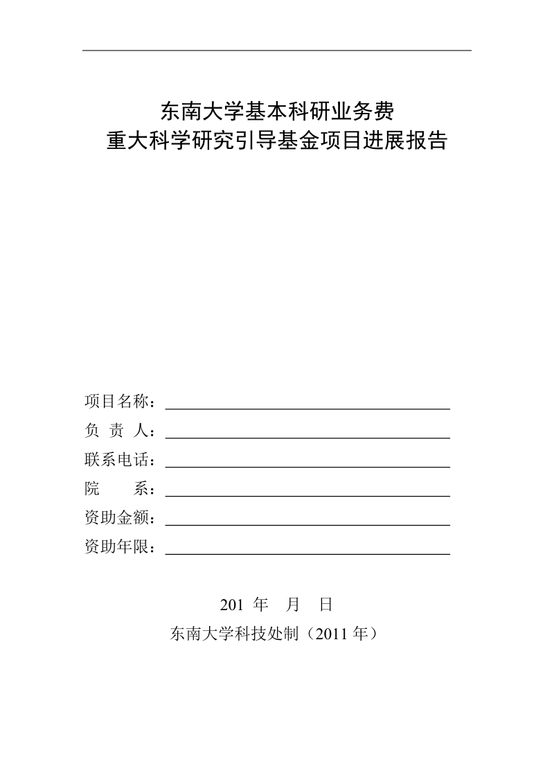 东南大学基本科研业务费.doc_第1页