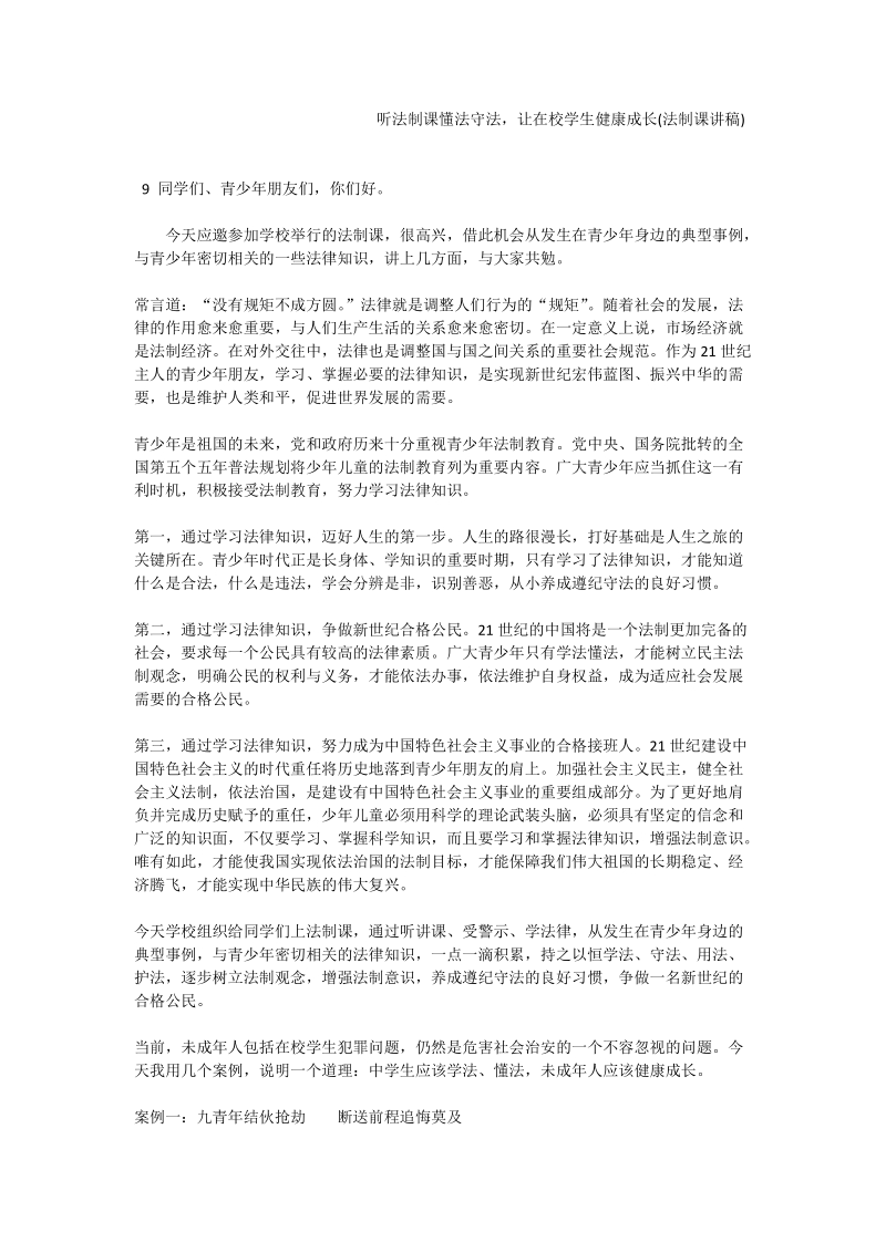 听法制课懂法守法，让在校学生健康成长(法制课讲稿).doc_第1页