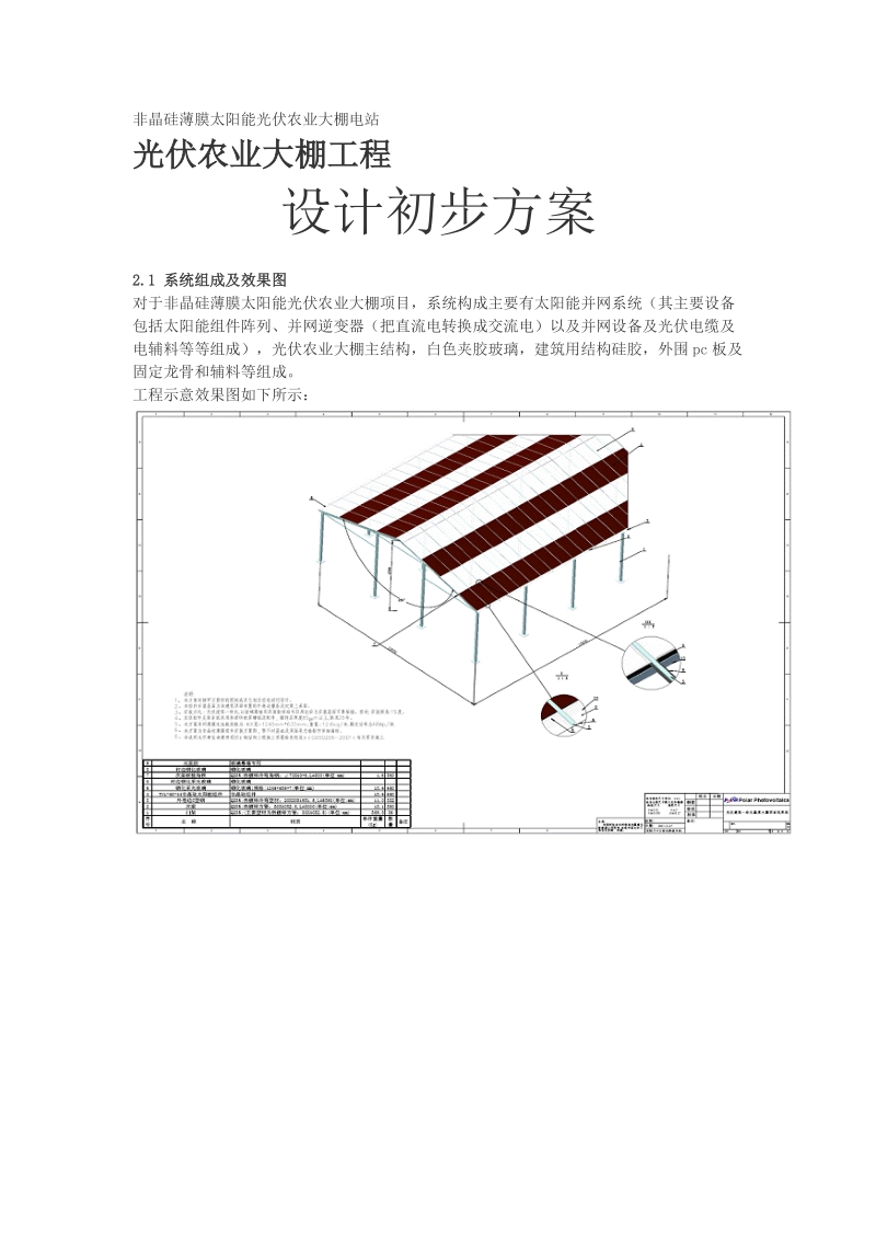 非晶硅薄膜太阳能光伏农业大棚电站.doc_第1页