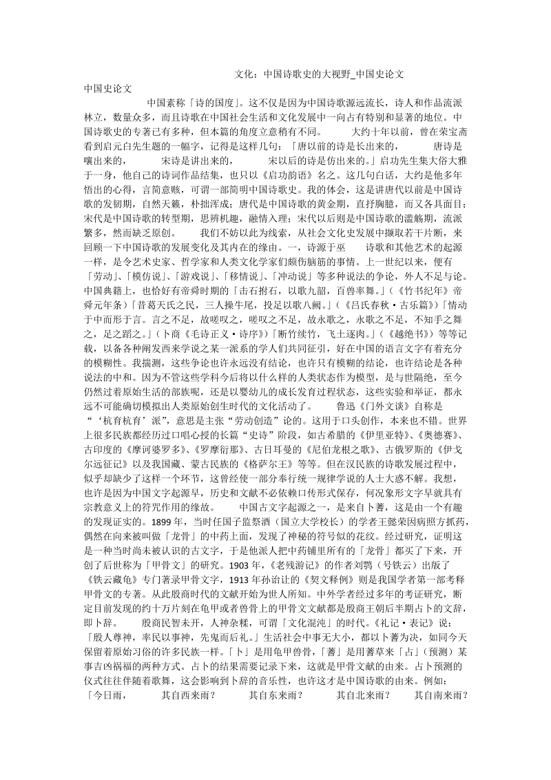 文化：中国诗歌史的大视野_中国史论文.doc_第1页