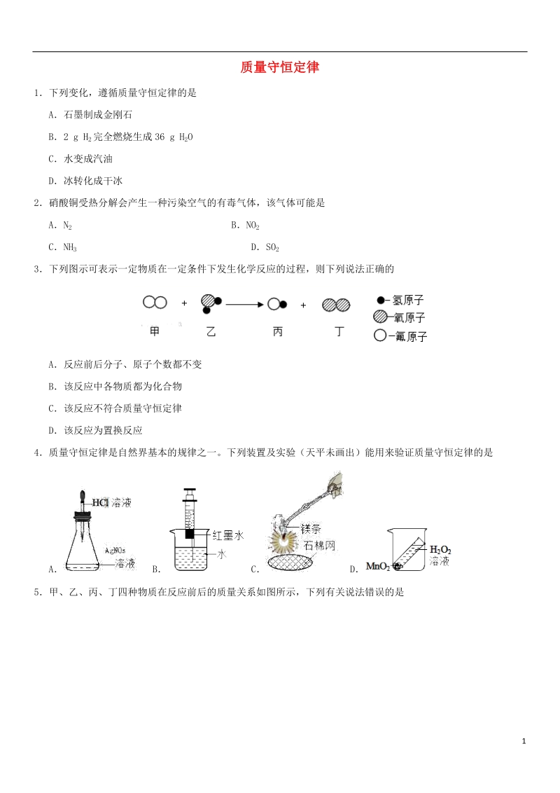 2018年中考化学 考前终极冲刺 质量守恒定律练习 新人教版.doc_第1页