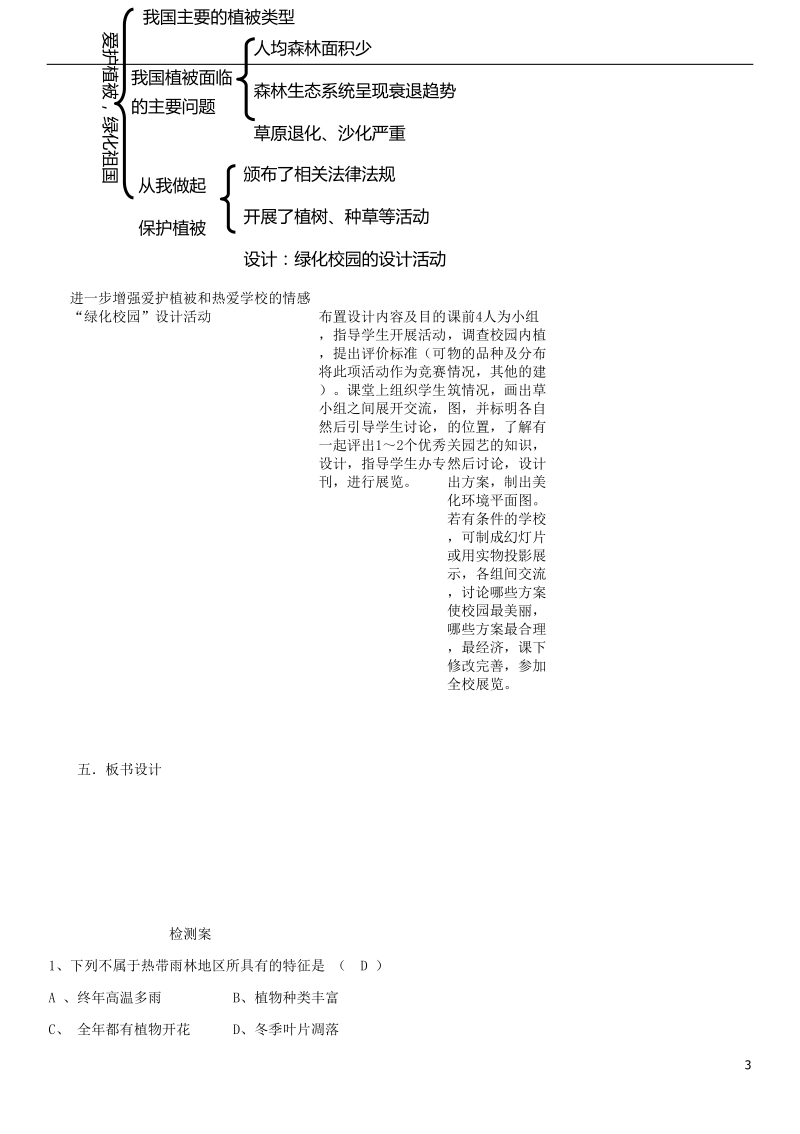 2018年七年级生物上册 第3单元 第六章 爱护植被，绿化祖国教案 （新版）新人教版.doc_第3页