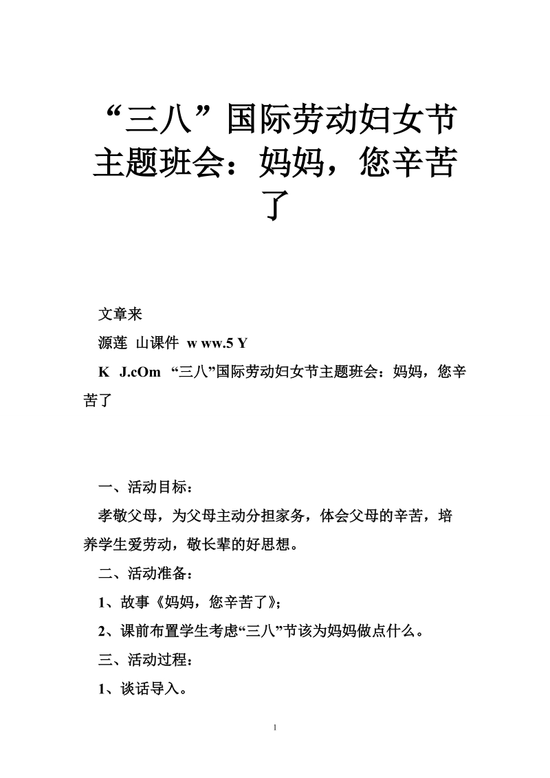 “三八”国际劳动妇女节主题班会：妈妈，您辛苦了.doc_第1页