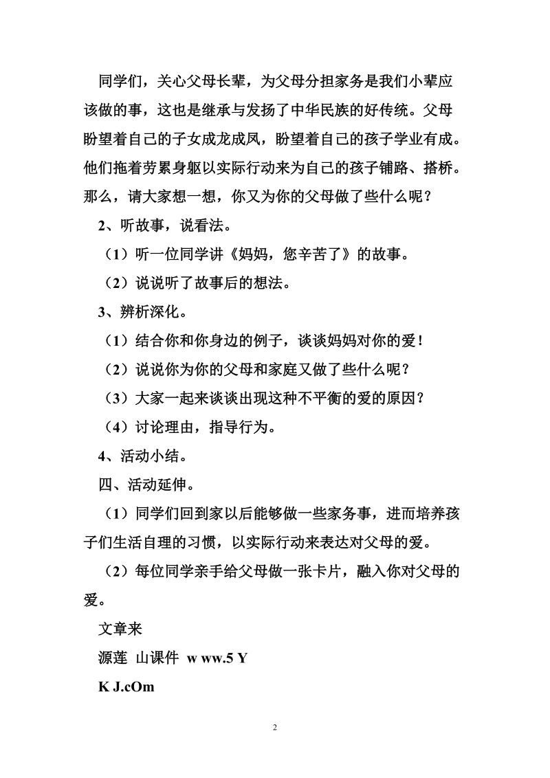 “三八”国际劳动妇女节主题班会：妈妈，您辛苦了.doc_第2页