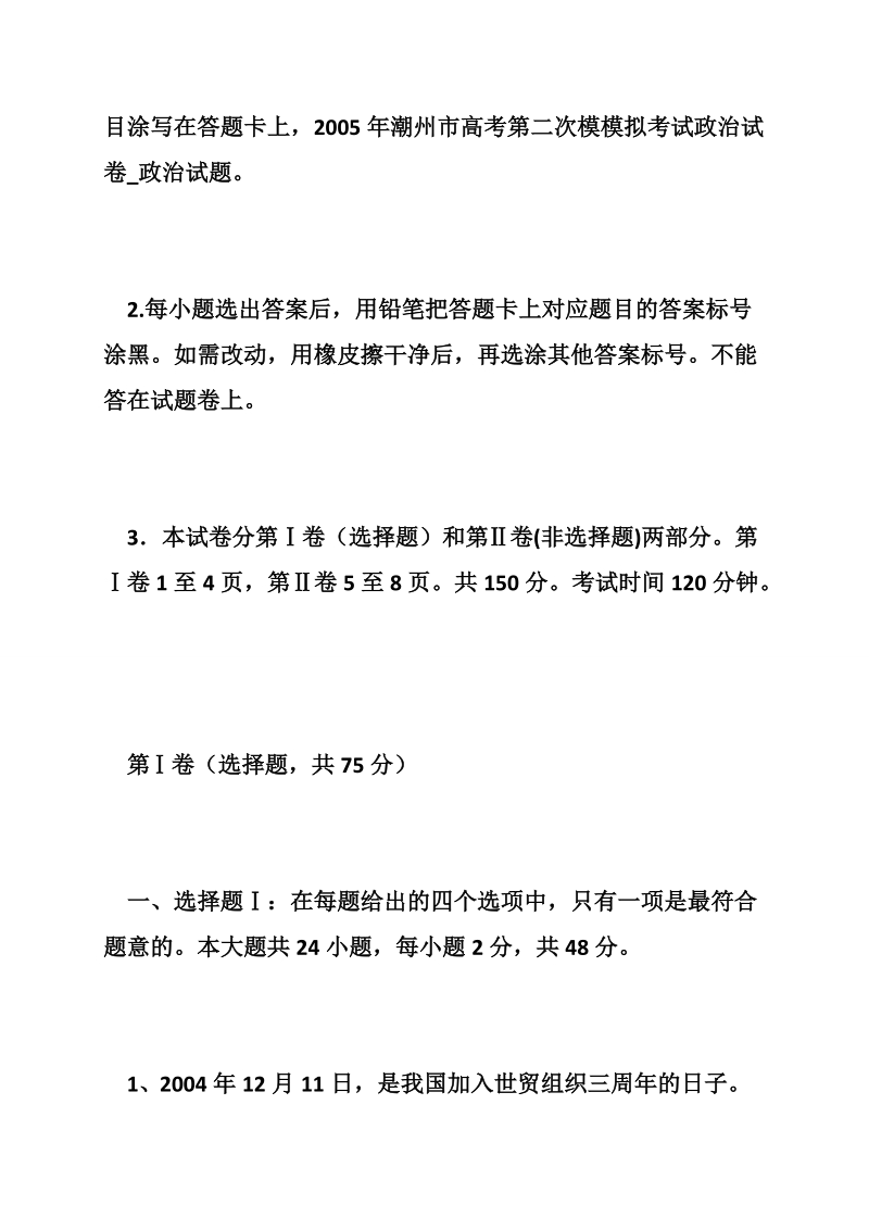 2005年潮州市高考第二次模模拟考试政 治试卷_政 治试题.doc_第2页