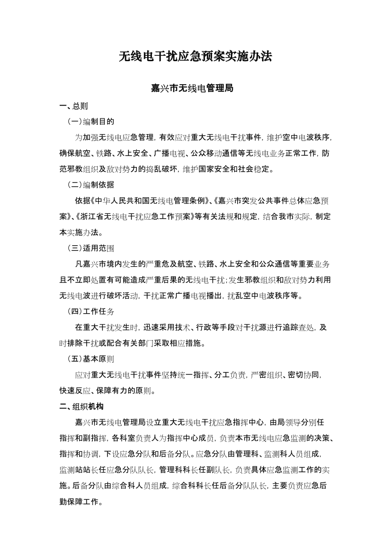 嘉兴市无线电干扰应急预案实施办法.doc_第1页