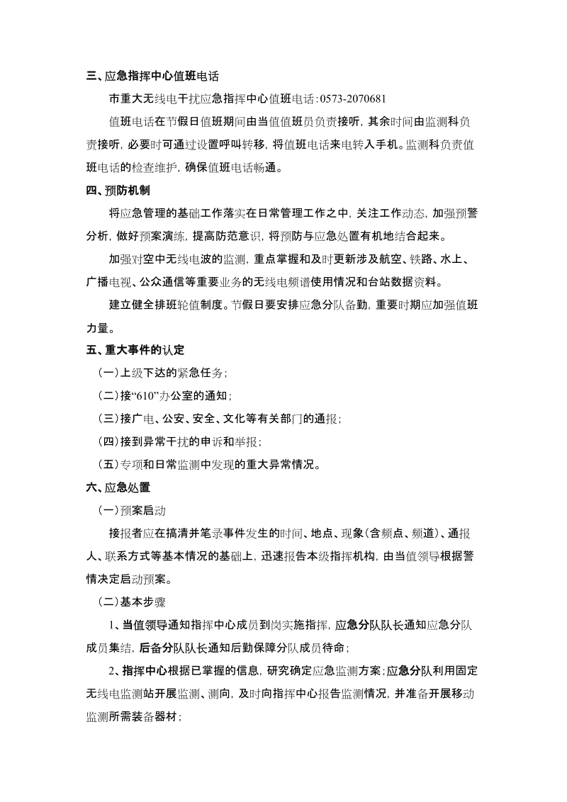 嘉兴市无线电干扰应急预案实施办法.doc_第2页