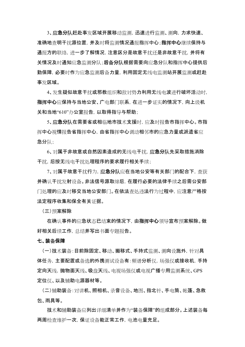 嘉兴市无线电干扰应急预案实施办法.doc_第3页