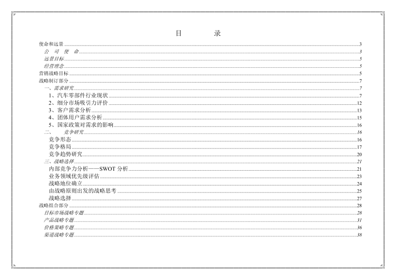 东风汽车某零部件企业的营销战略.doc_第2页